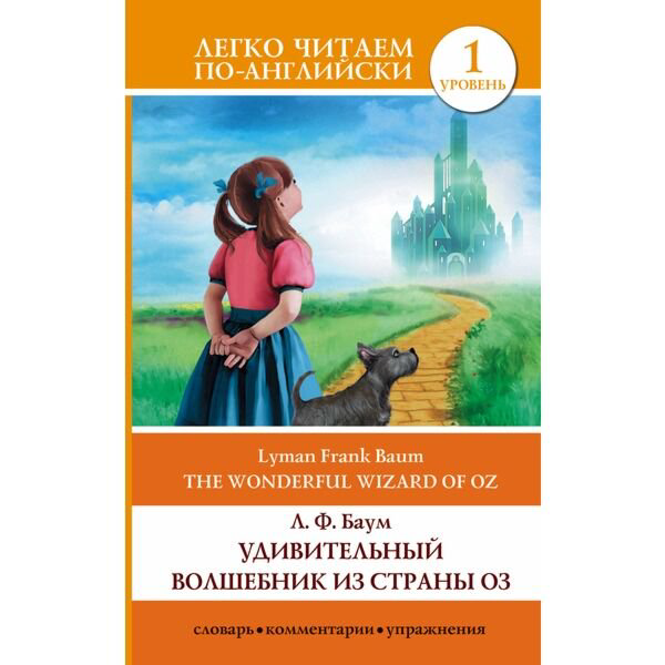 Иностранные языки Баум Л. Ф.: Удивительный волшебник из страны Оз. The Wonderful Wizard of Oz купить,NaN