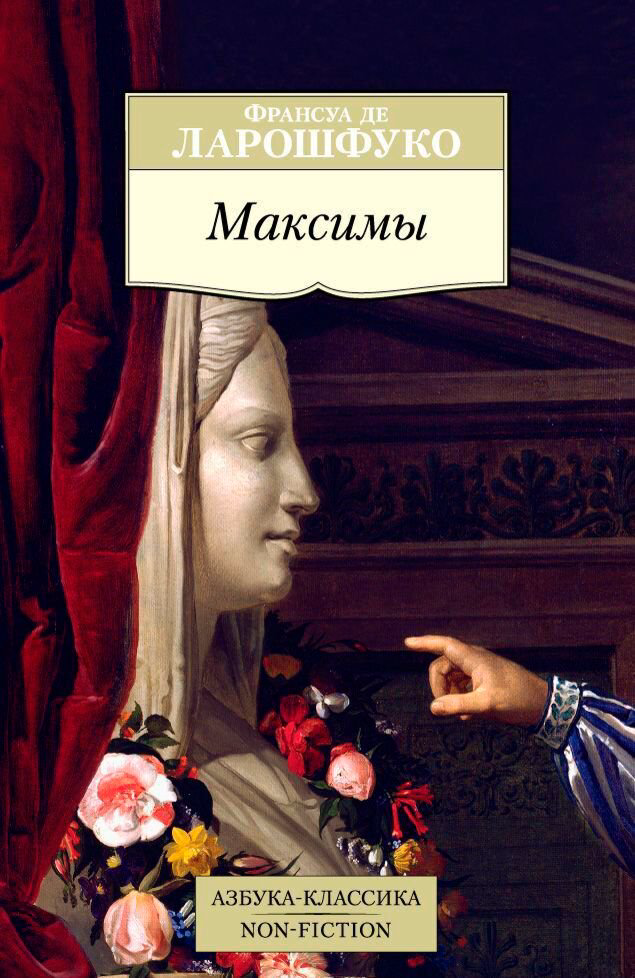 Философия Ларошфуко Ф. де Максимы купить,NaN