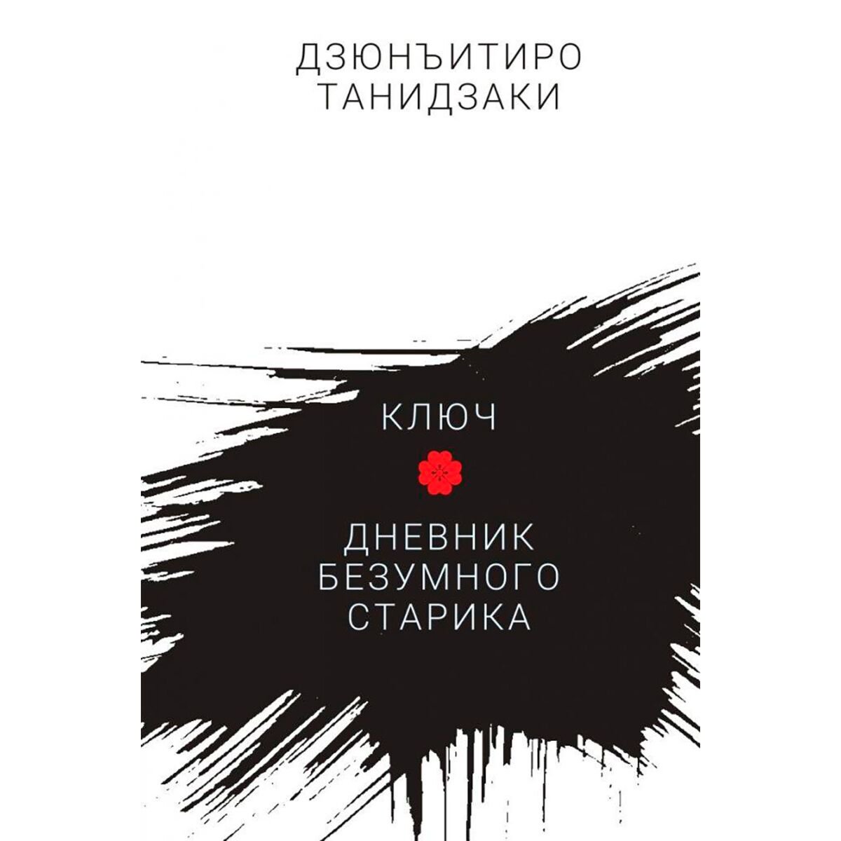 Всемирная классика Танидзаки Д. Ключ. Дневник безумного старика купить,NaN