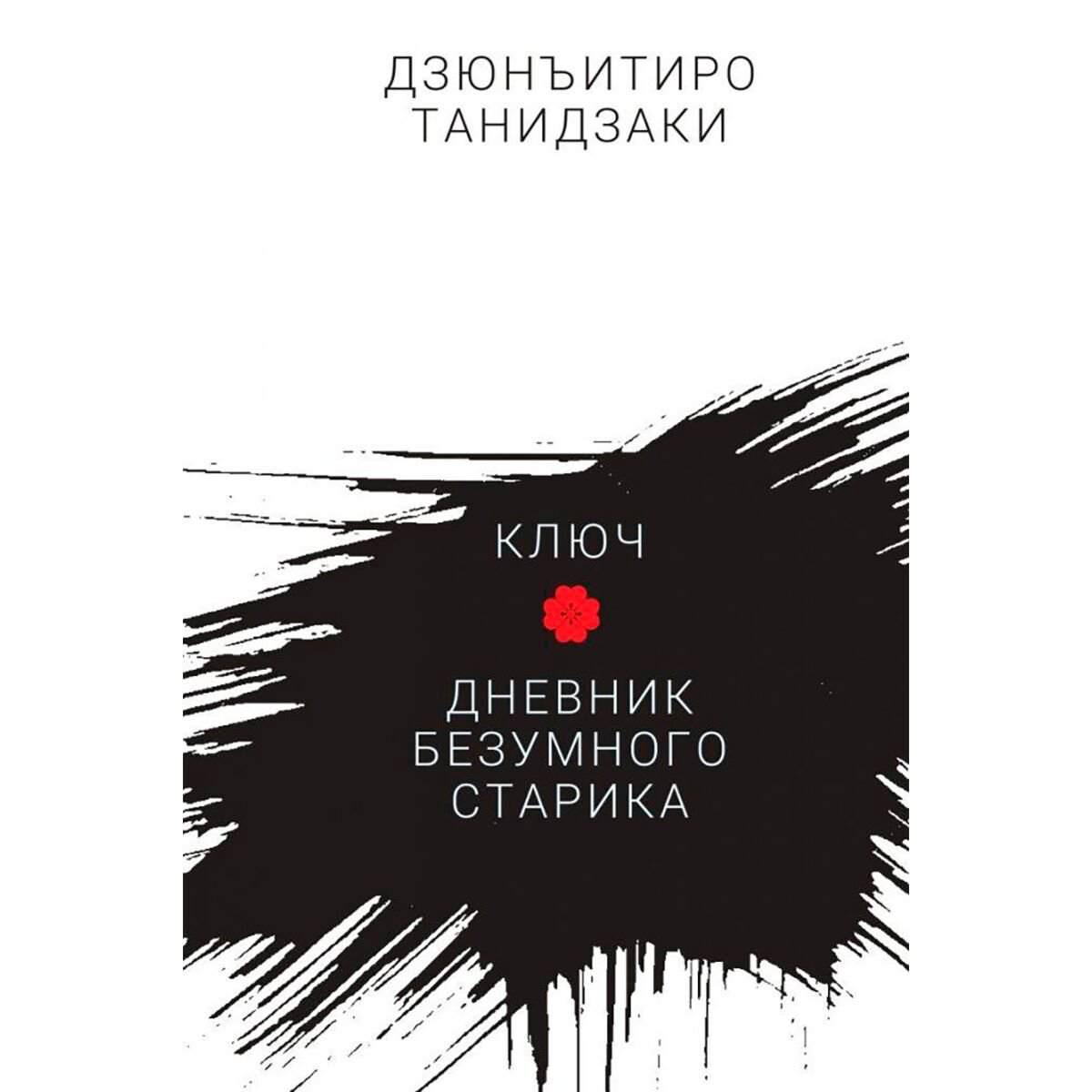 Всемирная классика Танидзаки Д. Ключ. Дневник безумного старика купить,NaN