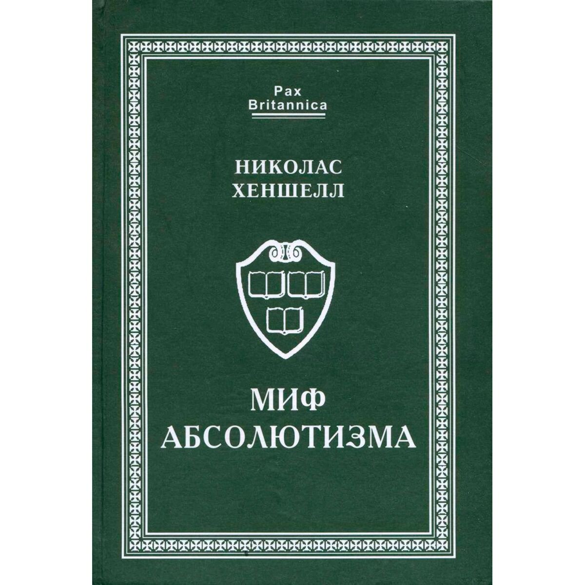 Мировая история Хеншелл Н. Миф абсолютизма купить,NaN