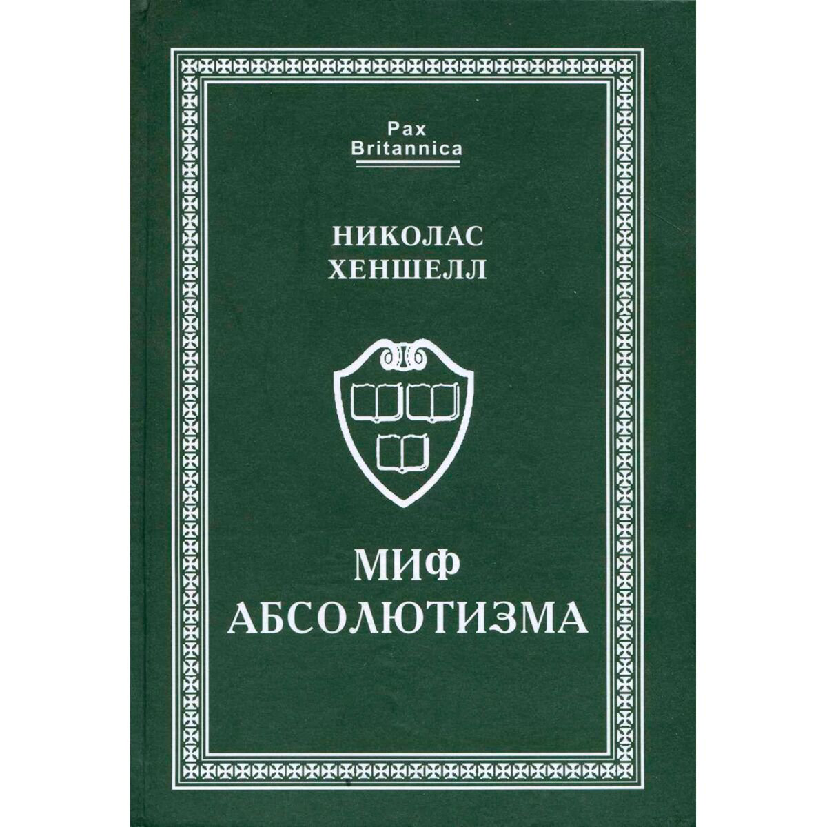 Мировая история Хеншелл Н. Миф абсолютизма купить,NaN
