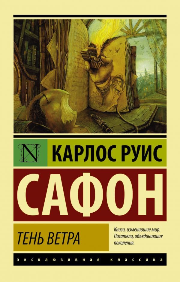 Современная мировая проза Сафон К. Р. Тень ветра (Эксклюзивная классика) купить,NaN