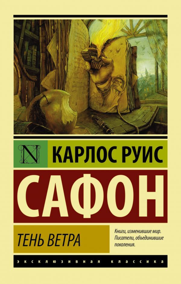 Современная мировая проза Сафон К. Р. Тень ветра (Эксклюзивная классика) купить,NaN