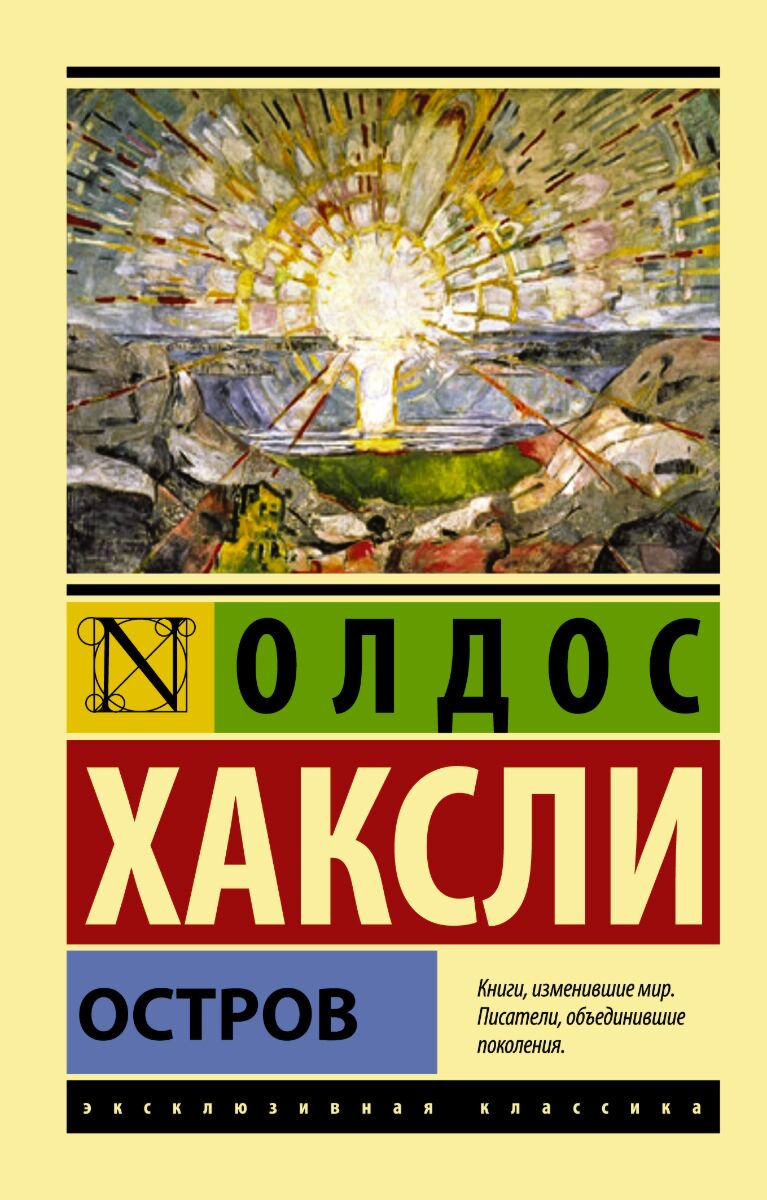 Всемирная классика Хаксли О. Остров. Эксклюзивная классика купить,NaN