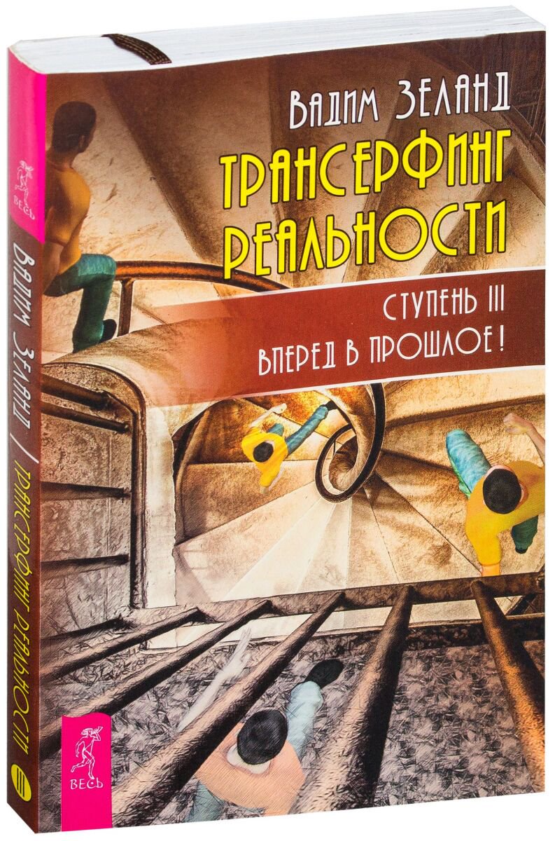 Эзотерика Зеланд В.: Трансерфинг реальности. Ступень III: Вперед в прошлое! купить,NaN