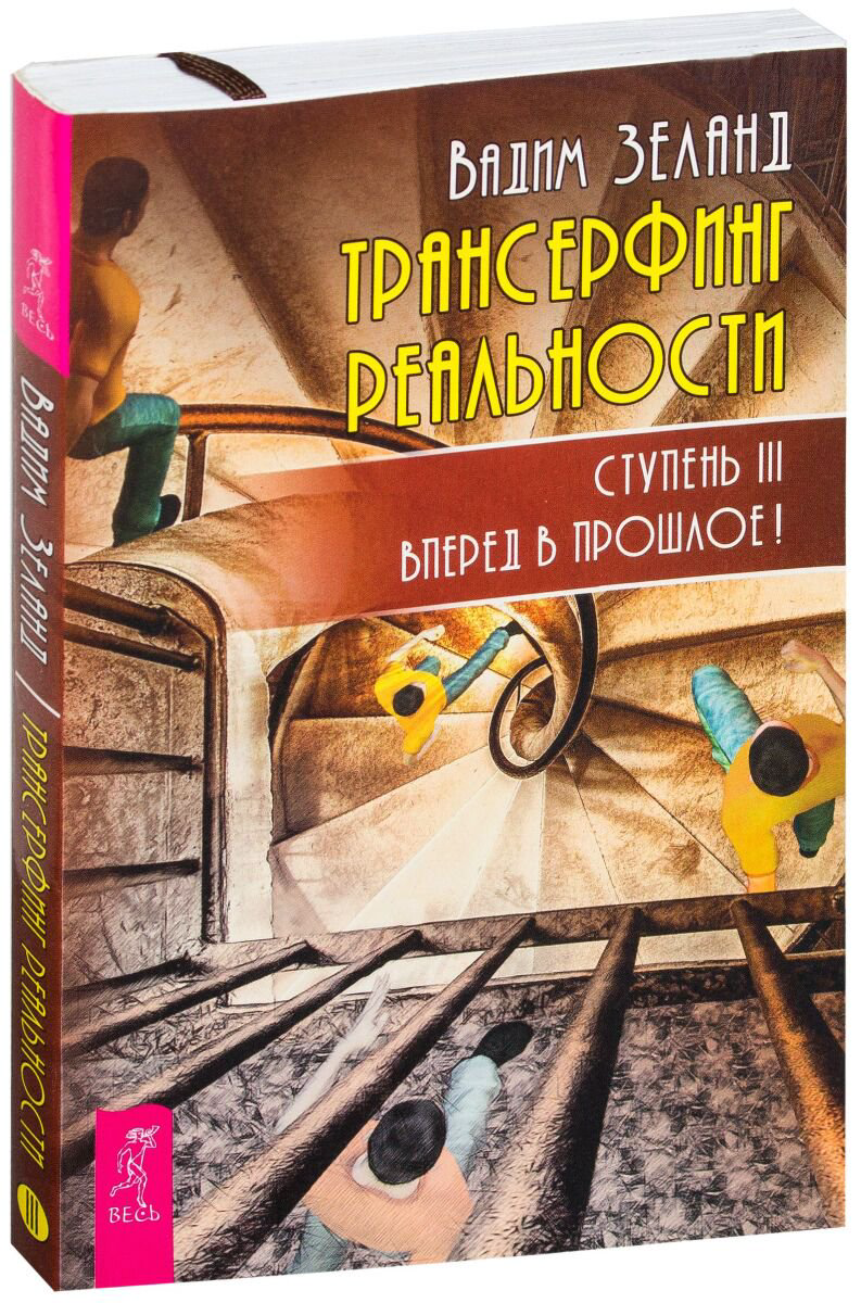 Эзотерика Зеланд В.: Трансерфинг реальности. Ступень III: Вперед в прошлое! купить,NaN
