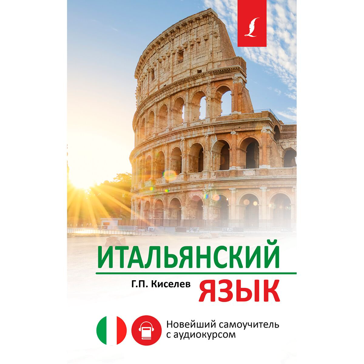 Иностранные языки Киселев Г.П. Итальянский язык Новейший самоучитель с аудиокурсом купить,NaN
