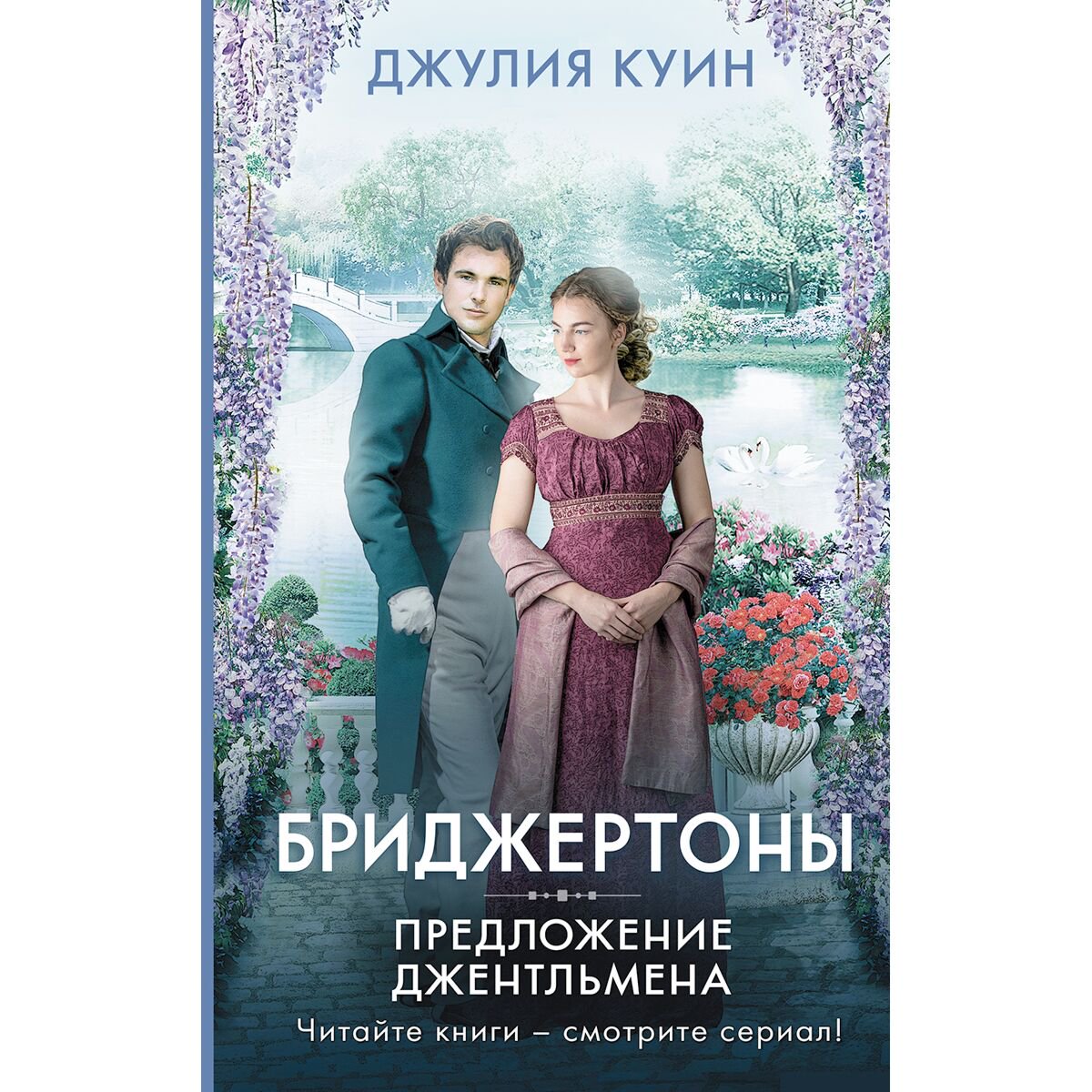 Сентиментальный роман Куин Дж. Предложение джентльмена купить,NaN