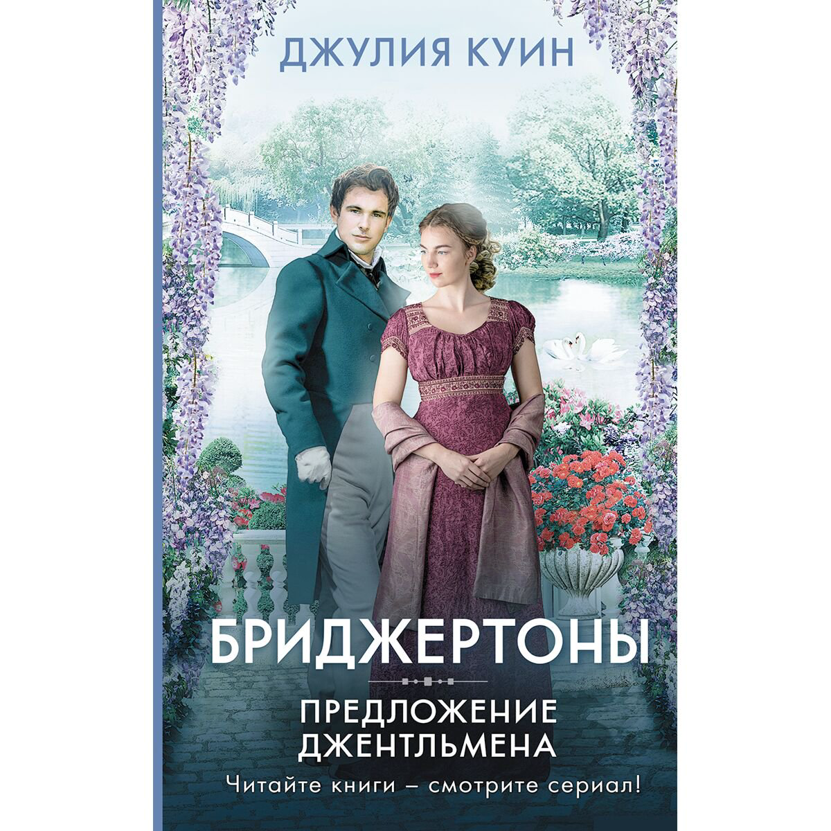 Сентиментальный роман Куин Дж. Предложение джентльмена купить,NaN