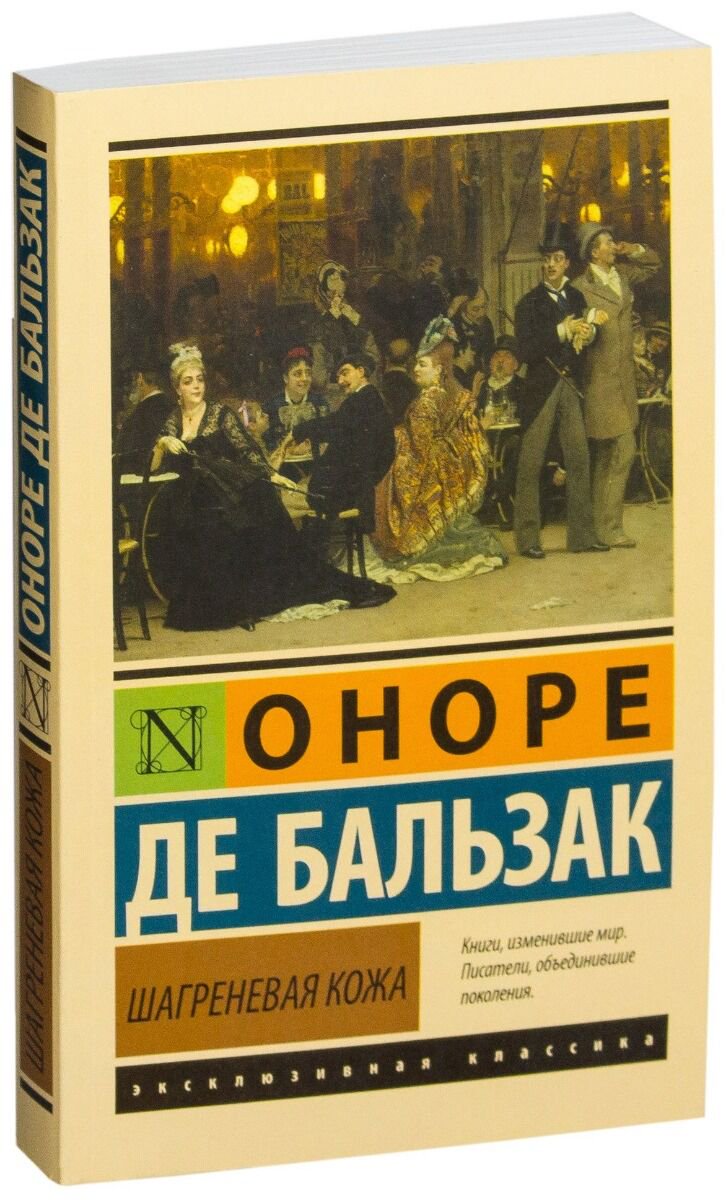 Всемирная классика Бальзак О. де: Шагреневая кожа купить,NaN