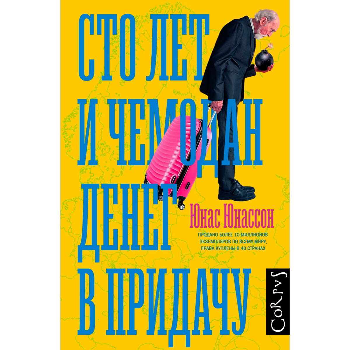 Современная мировая проза Юнассон Ю.: Сто лет и чемодан денег в придачу купить,NaN