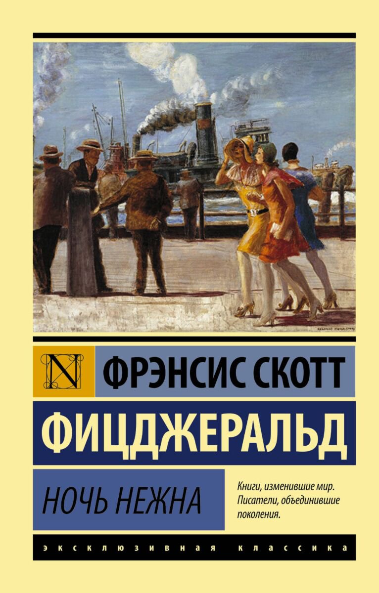 Всемирная классика Фицджеральд Ф. С. Ночь нежна. Эксклюзивная классика купить,NaN
