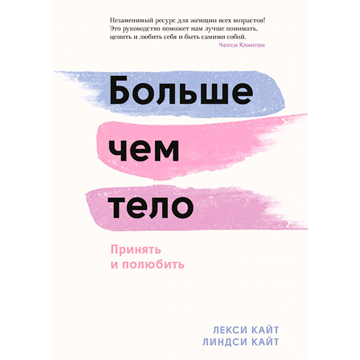 Психология Кайт Л., Кайт Линдси Больше чем тело. Принять и полюбить купить,NaN
