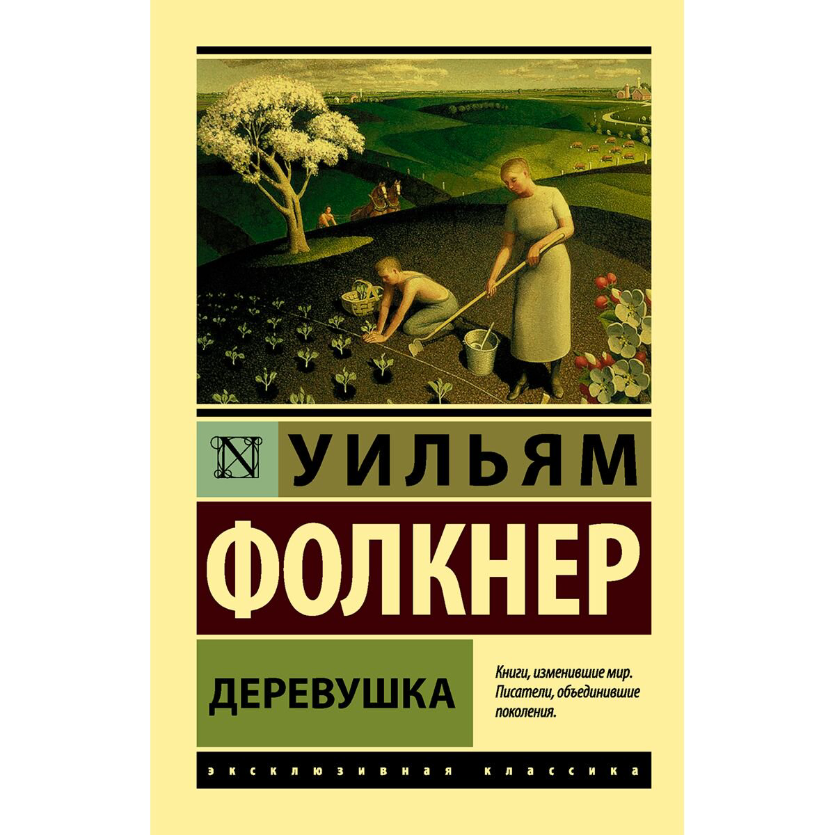 Всемирная классика Фолкнер У. Деревушка купить,NaN