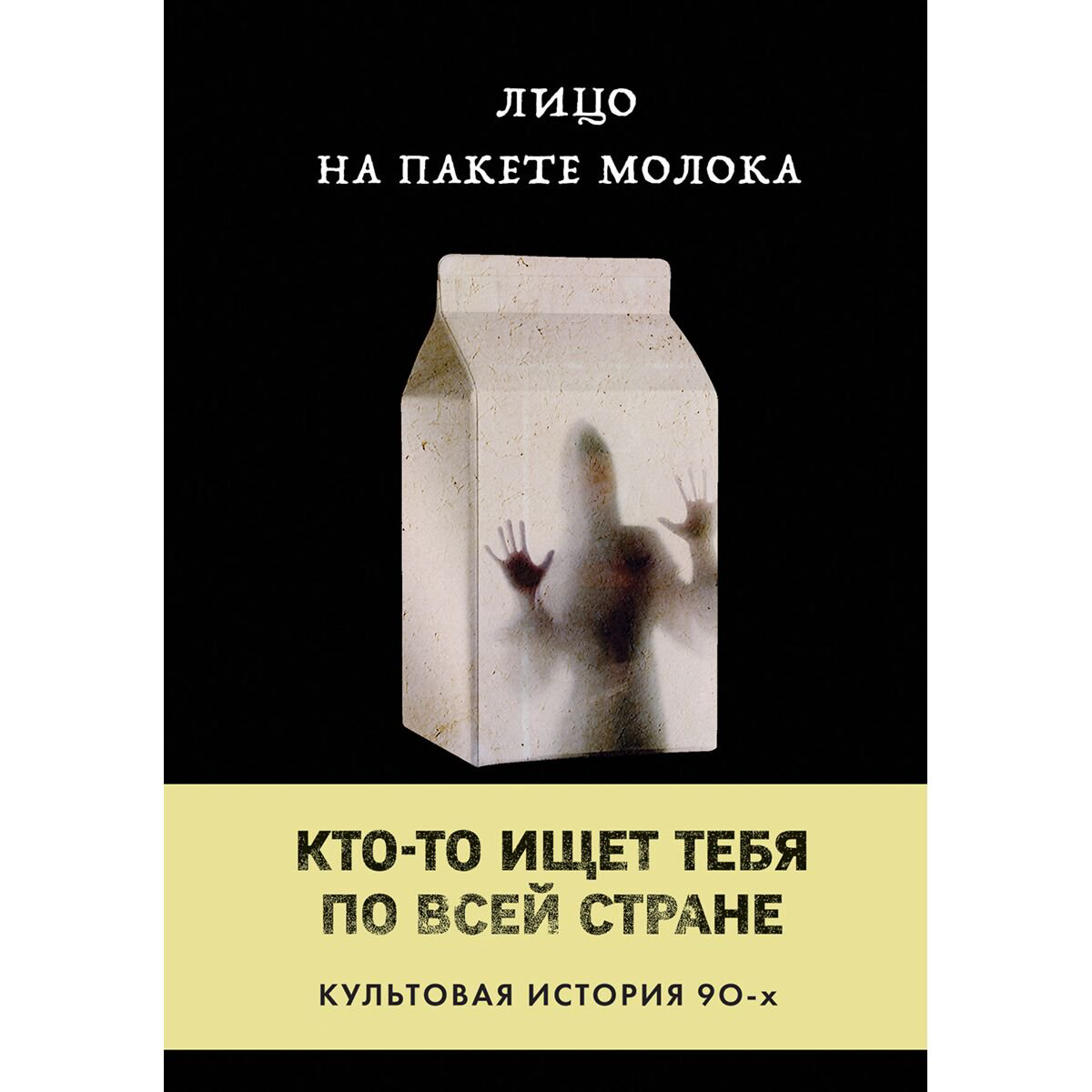 Остросюжетная литература Куни К. Б.: Лицо на пакете молока Книга 1 из серии MOLOKO купить,NaN