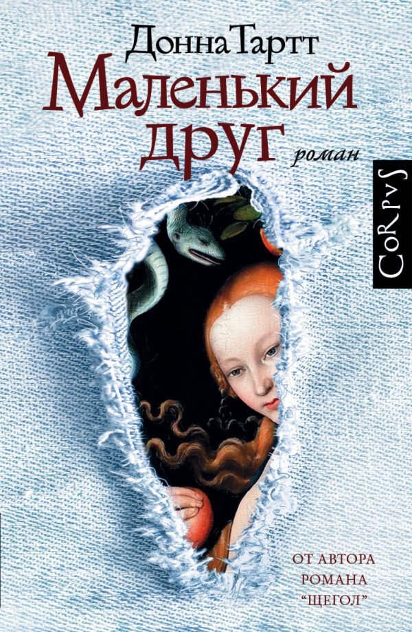 Современная мировая проза Тартт Д. Маленький друг купить,NaN