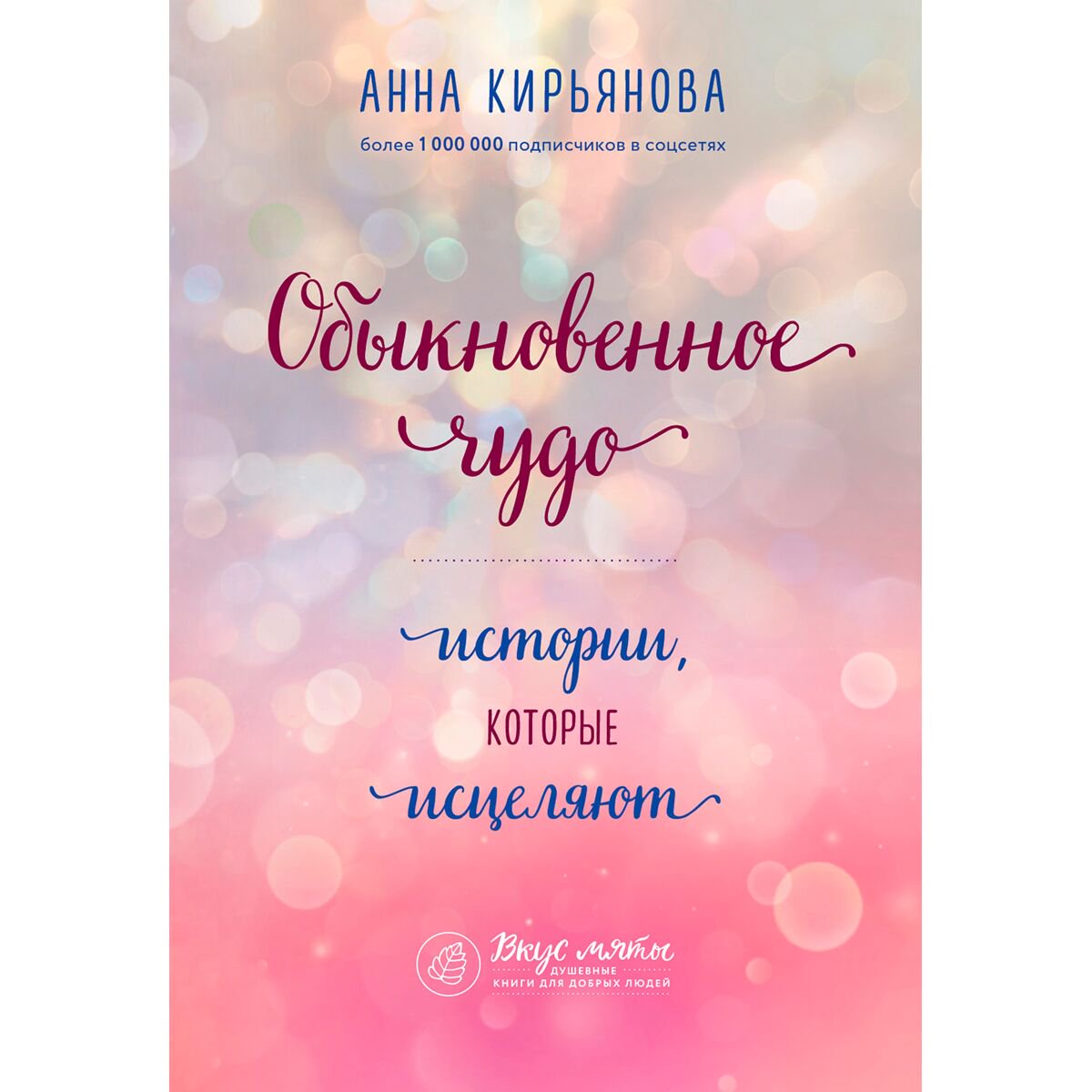 Психология популярная Кирьянова А. В.: Обыкновенное чудо. Истории, которые исцеляют купить,NaN