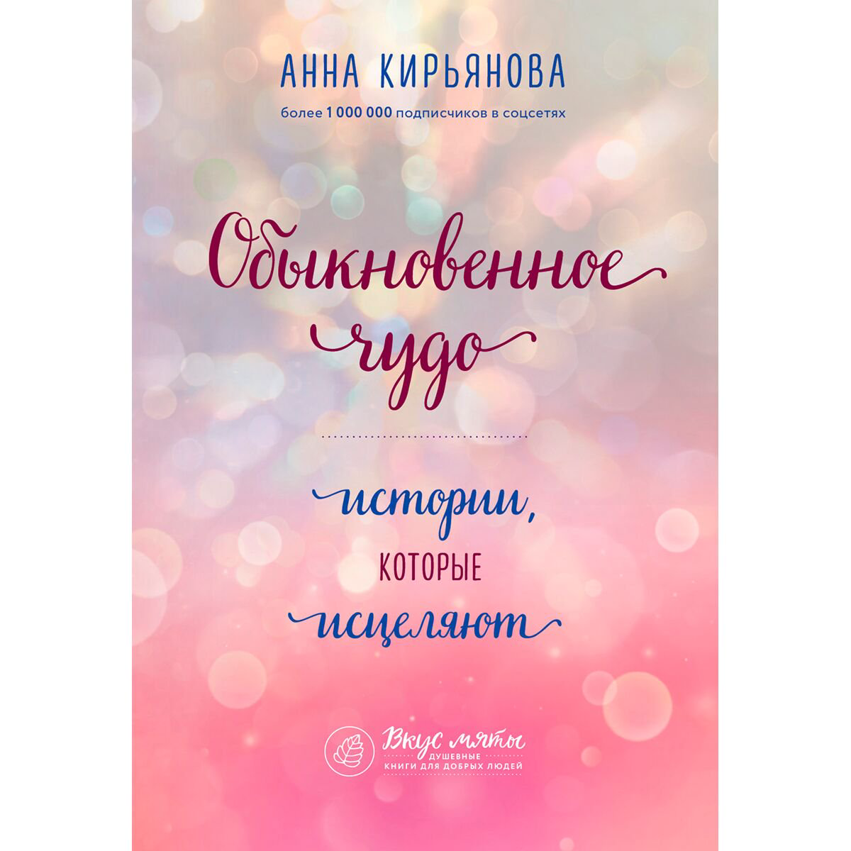 Психология популярная Кирьянова А. В.: Обыкновенное чудо. Истории, которые исцеляют купить,NaN