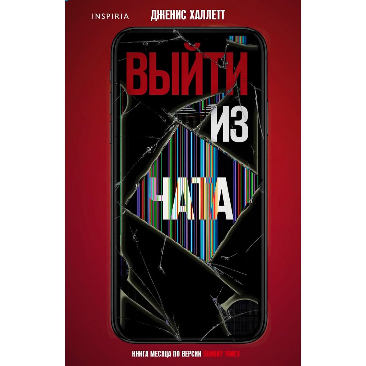 Остросюжетная литература Халлетт Дж. Выйти из чата купить,NaN