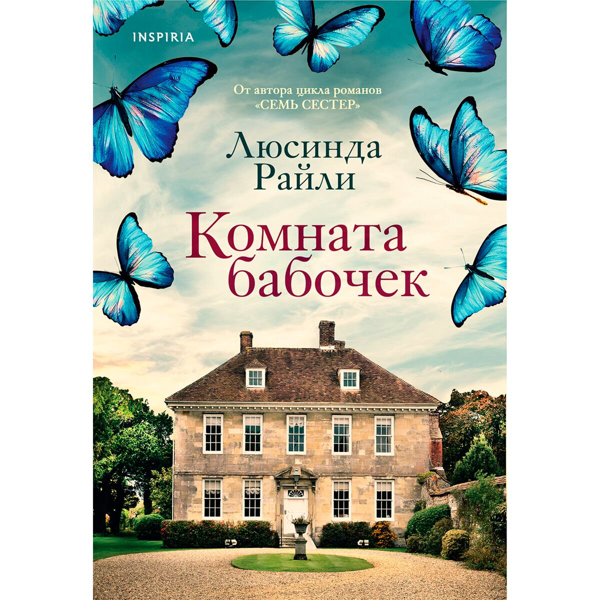 Современная мировая проза Райли Л. Комната бабочек купить,NaN