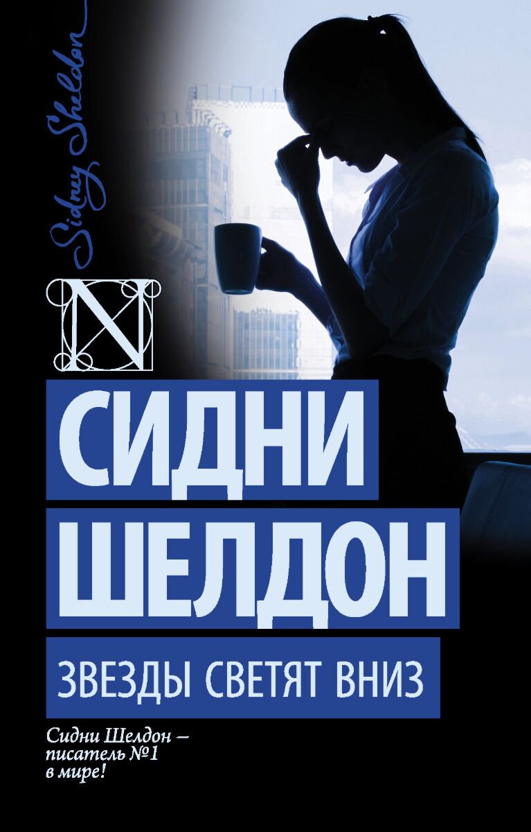Остросюжетная литература Шелдон С.: Звезды светят вниз. Шелдон-exclusive купить,NaN