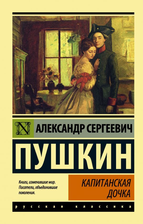  Русская классика Пушкин А. С. Капитанская дочка. Эксклюзив: Русская классика купить,NaN