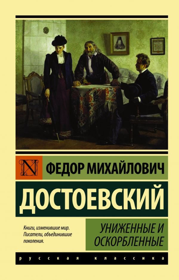 Русская классика Достоевский Ф. М.: Униженные и оскорбленные купить,NaN