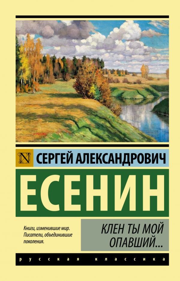 Русская классика Есенин С. А.: Клен ты мой опавший… Эксклюзив: Русская классика купить,NaN