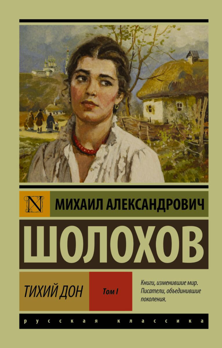 Русская классика Шолохов М. А.: Тихий Дон купить,NaN