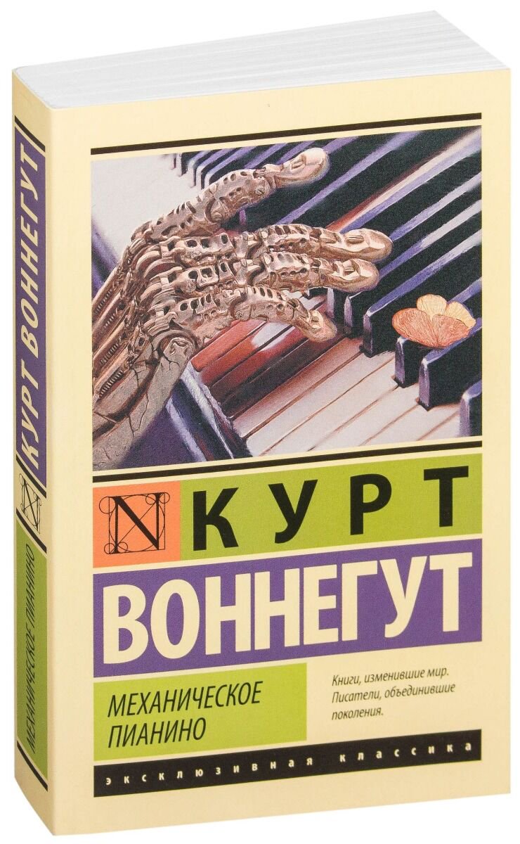 Всемирная классика Воннегут К.: Механическое пианино купить,NaN