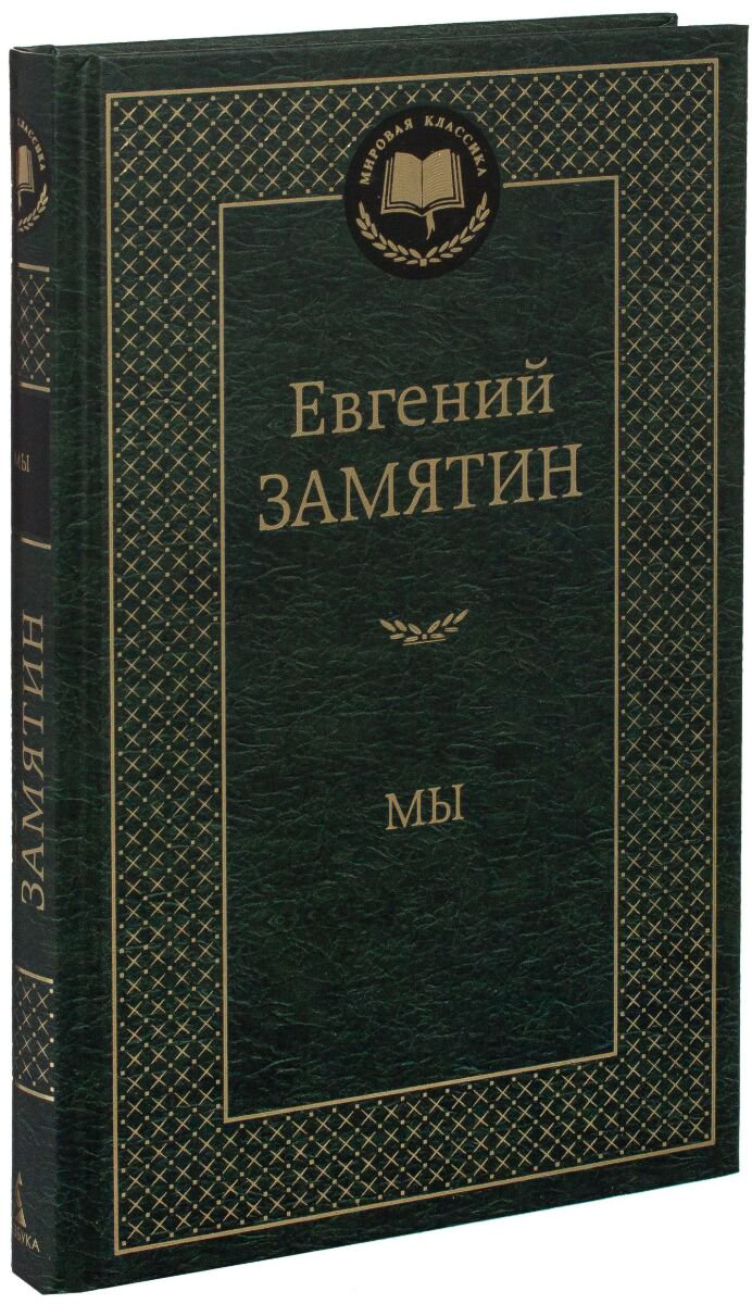 Русская классика Замятин Е. И.: Мы. Мировая классика купить,NaN
