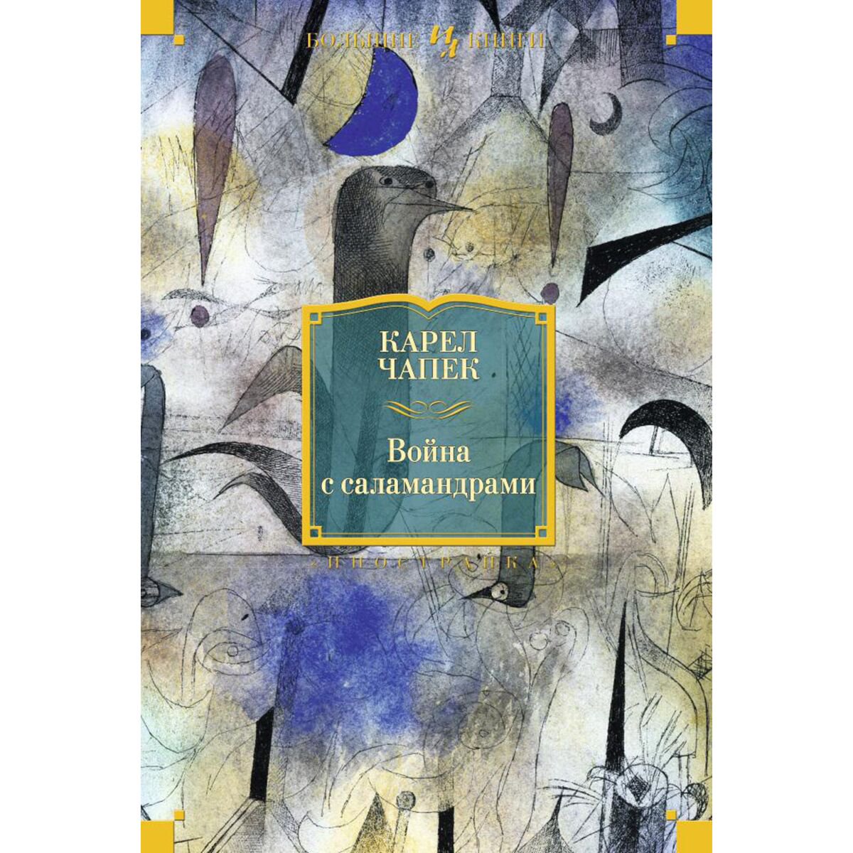 Фантастика Чапек К.: Война с саламандрами. Иностранная литература. Большие книги купить,NaN