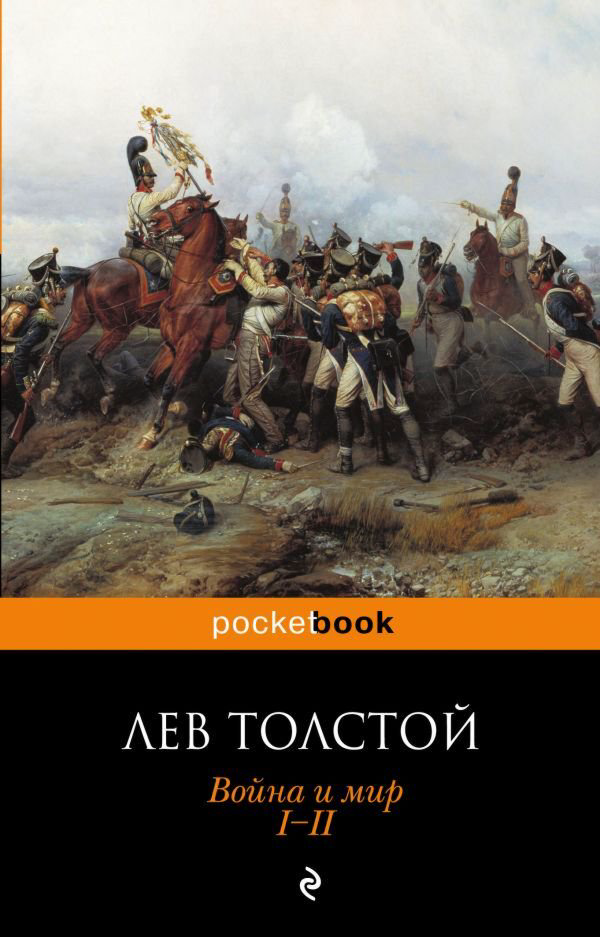 Русская классика Толстой Л. Н. Война и мир. I-II купить,NaN