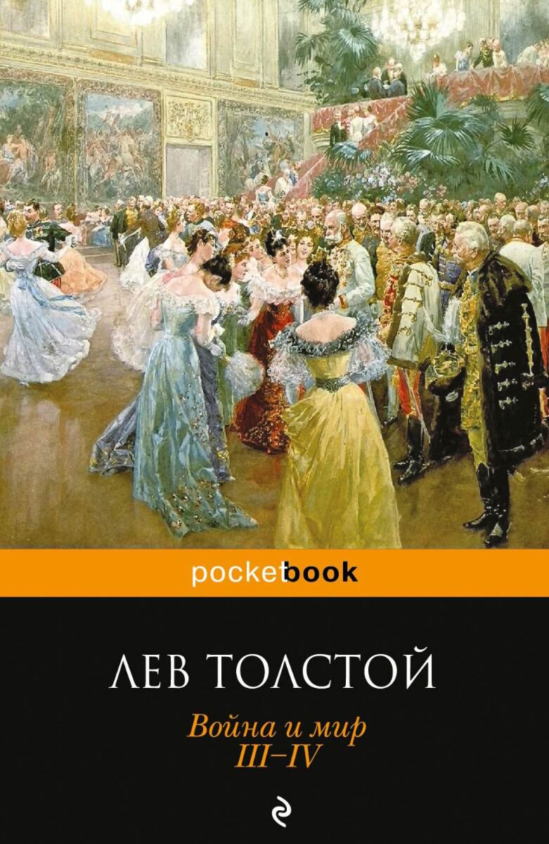 Русская классика Толстой Л. Н. Война и мир. III-IV. Pocket book  купить,NaN