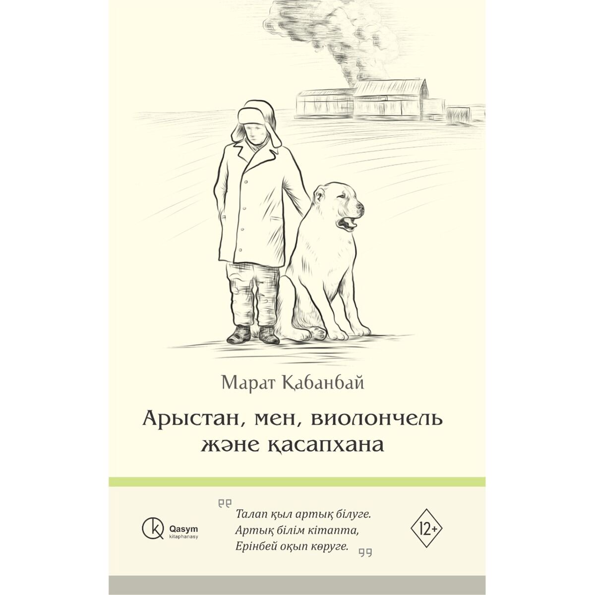Казахская классика Қабанбай М. Арыстан, мен, виолончель және қасапхана купить,NaN