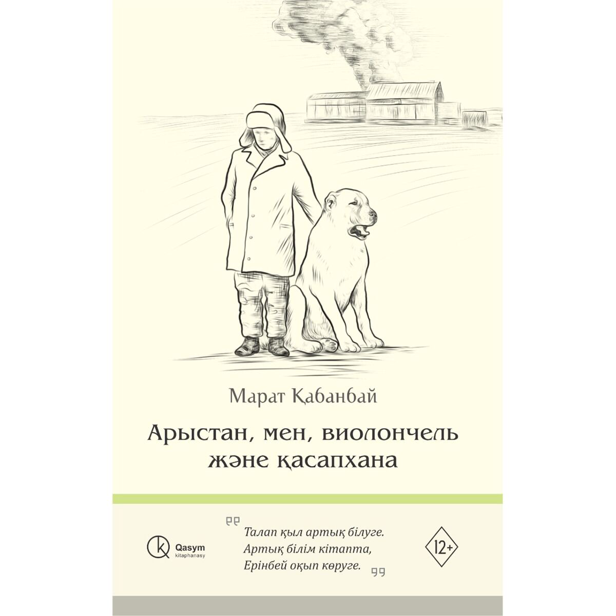 Казахская классика Қабанбай М. Арыстан, мен, виолончель және қасапхана купить,NaN