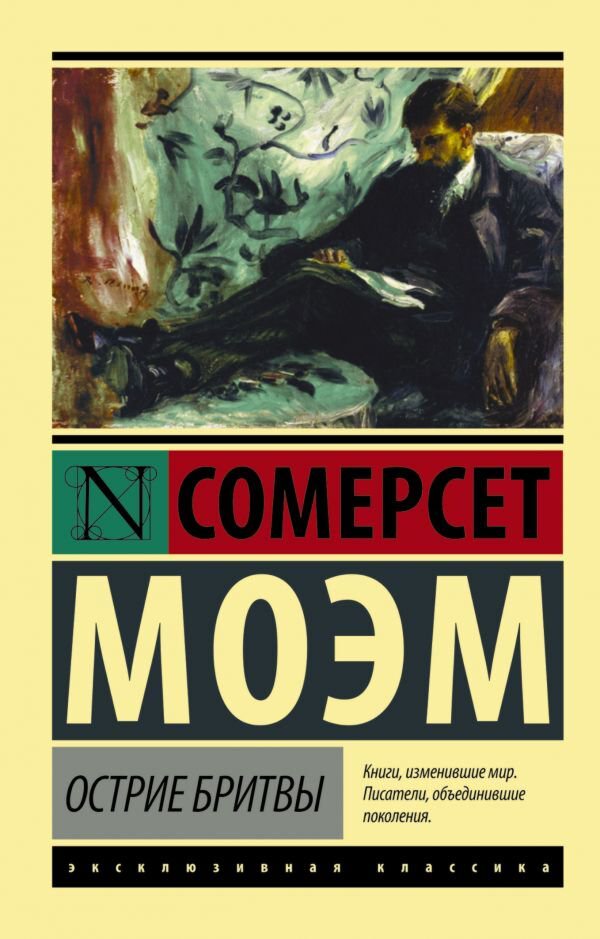 Всемирная классика Моэм С. Острие бритвы. Эксклюзивная классика купить,NaN