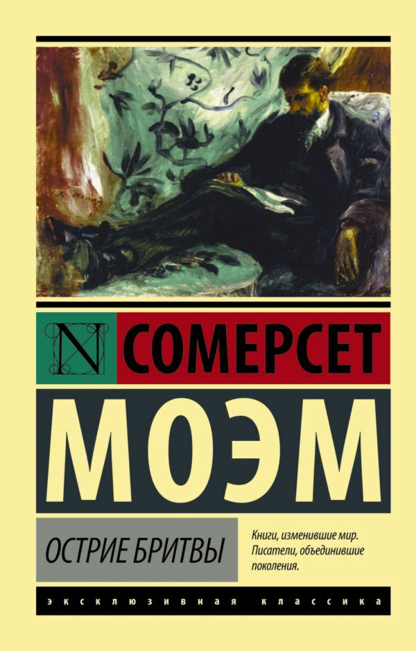 Всемирная классика Моэм С. Острие бритвы. Эксклюзивная классика купить,NaN