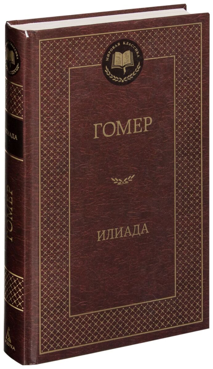 Поэзия Гомер: Илиада. Мировая классика купить,NaN