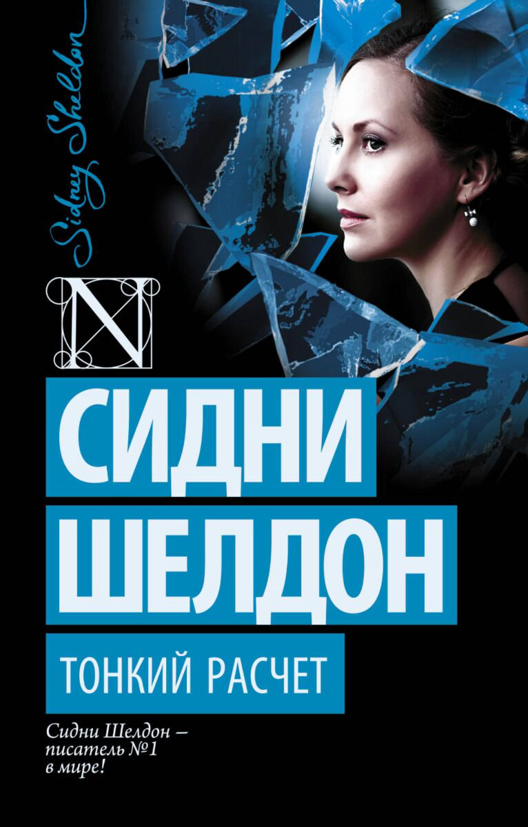 Остросюжетная литература Шелдон С. Тонкий расчет. Шелдон-exclusive купить,NaN
