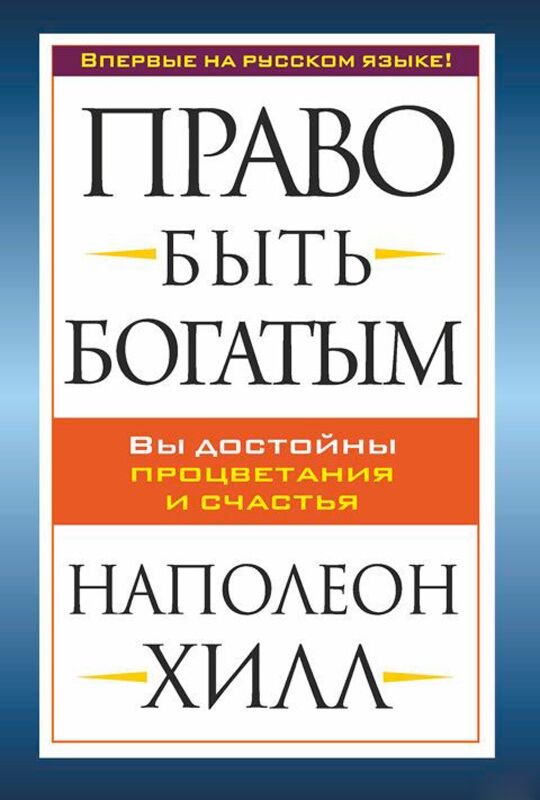 Личная эффективность Хилл Н. Право быть богатым купить,NaN