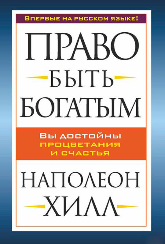 Личная эффективность Хилл Н. Право быть богатым купить,NaN
