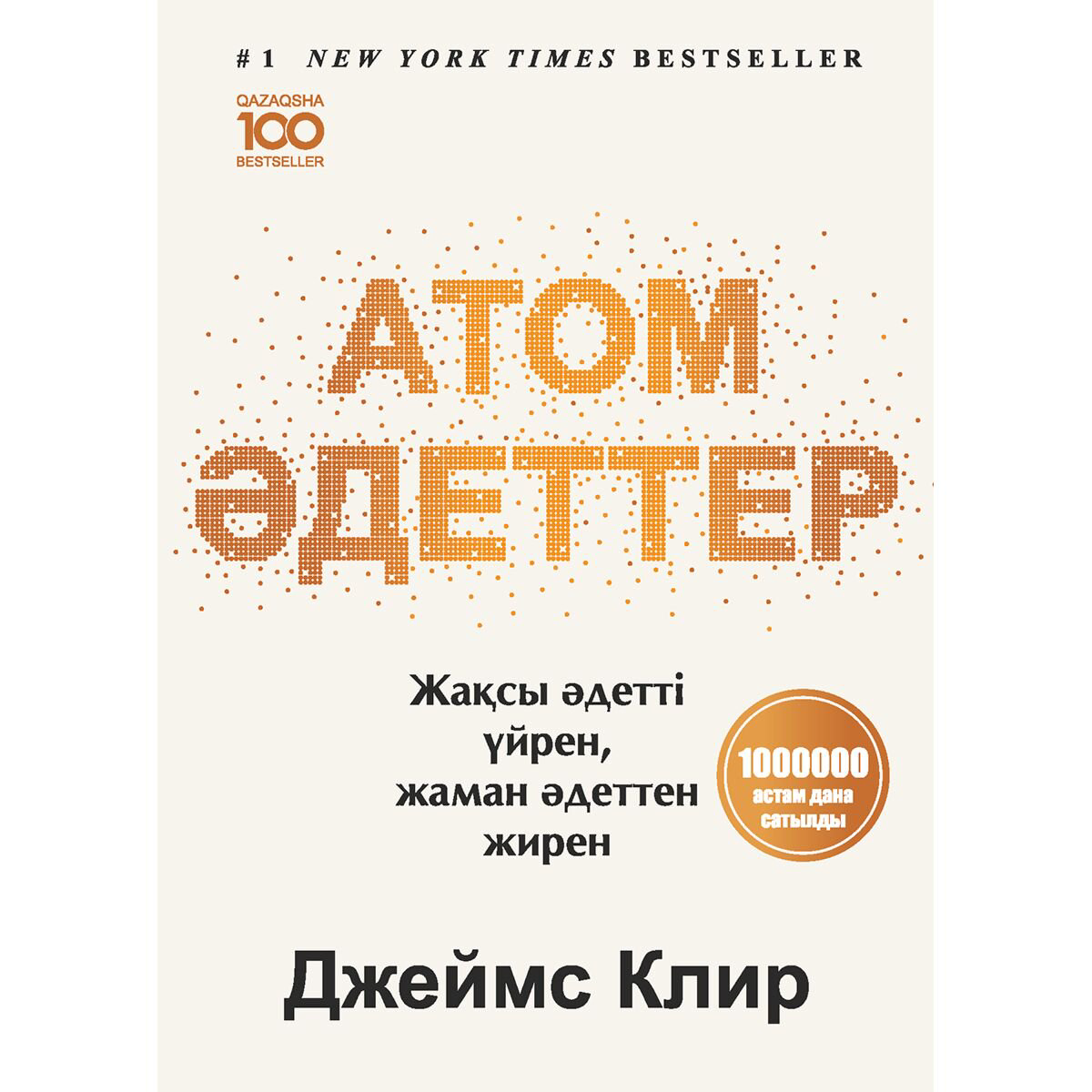 Психология популярная Клир Дж. Атом әдеттер Жақсыдан үйрен, жаманнан жирен купить,NaN