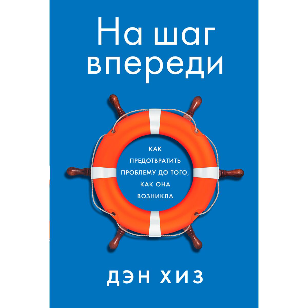 Психология популярная Хиз Д. На шаг впереди: Как предотвратить проблему до того, как она возникла - ForteMarket Психология популярная Хиз Д. На шаг впереди: Как предотвратить проблему до того, как она возникла купить,NaN