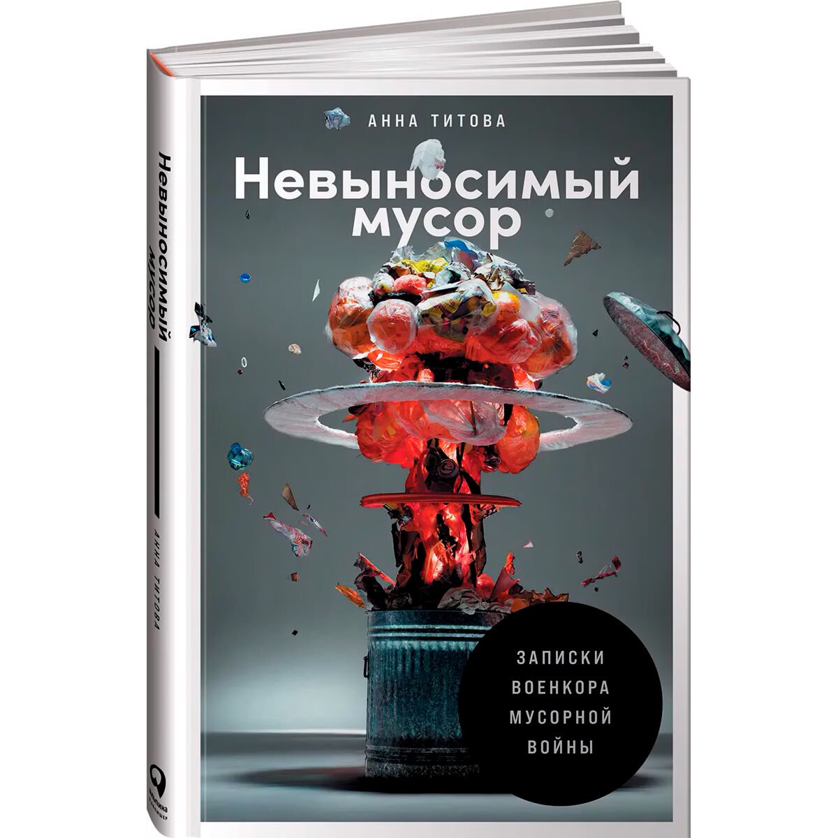 Политика и социология Титова А. Невыносимый мусор: Записки военкора мусорной войны купить,NaN