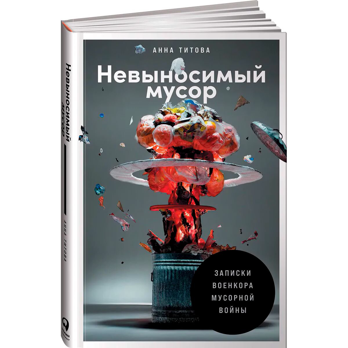 Политика и социология Титова А. Невыносимый мусор: Записки военкора мусорной войны купить,NaN