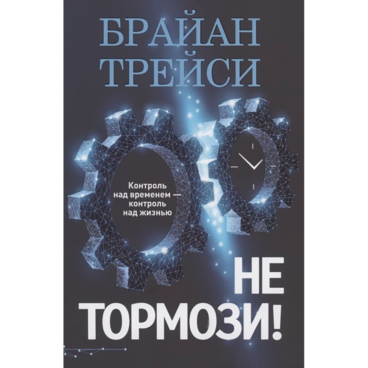 Личная эффективность Трейси Б. Не тормози! Контроль над временем-контроль над жизнью купить,NaN