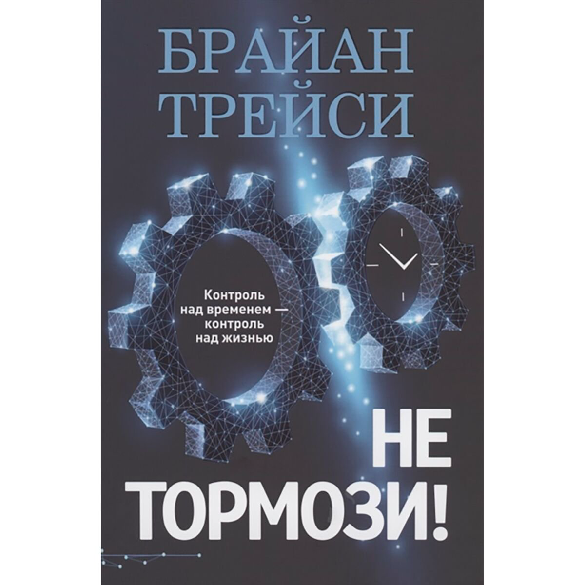 Личная эффективность Трейси Б. Не тормози! Контроль над временем-контроль над жизнью купить,NaN