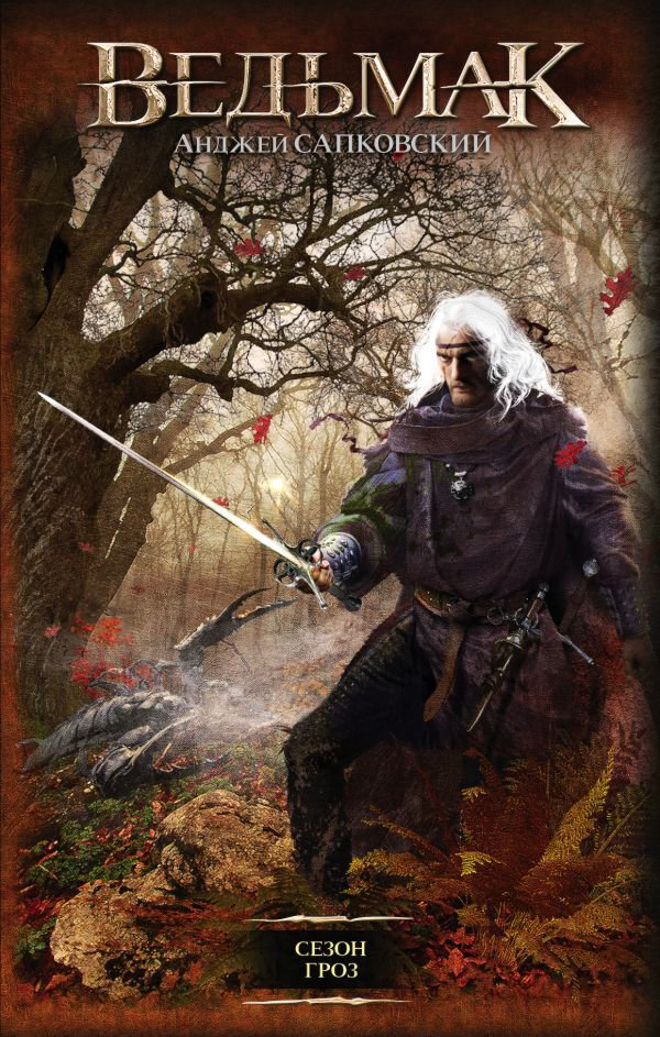 Фантастика Сапковский А. Сезон гроз. Легендарные фантастические сериалы. Ведьмак купить,NaN
